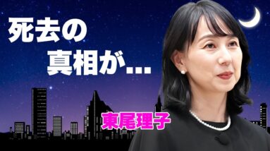 東尾理子の死去の真相...葬儀の全貌に言葉を失う...『女子プロゴルファー』としても活躍したタレントの次女が車椅子生活となった原因...夫・石田純一の認知症の実態に驚きを隠せない...