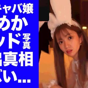 【衝撃】キャバ嬢・ひめかの流出した山本裕典とのベッド写真...バニーガールの格好に驚きを隠せない..."元彼・かけるん"から暴露が続く『元人気キャバ嬢』の芸能人まで狂わせた裏の顔がヤバい...