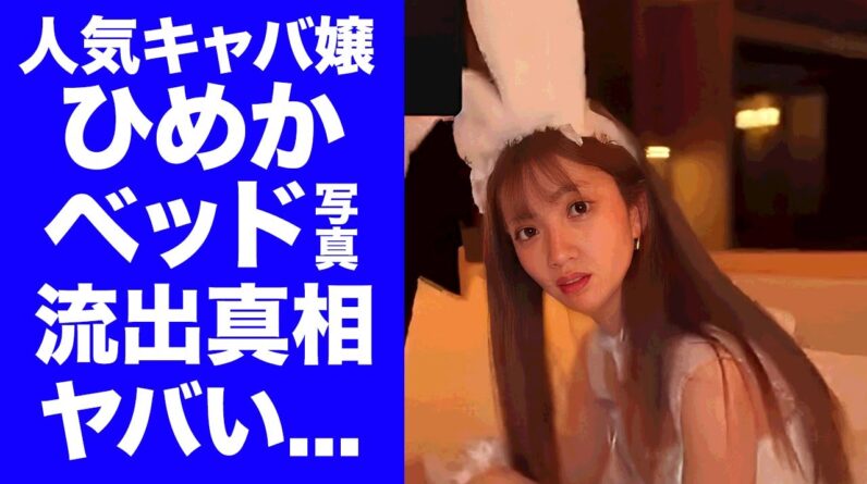 【衝撃】キャバ嬢・ひめかの流出した山本裕典とのベッド写真...バニーガールの格好に驚きを隠せない..."元彼・かけるん"から暴露が続く『元人気キャバ嬢』の芸能人まで狂わせた裏の顔がヤバい...