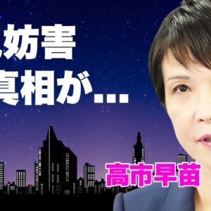 高市早苗が小泉進次郎を"公開処刑"するも会見で記者が大暴れの妨害行為がヤバい...『総裁選』に出馬した女性政治家が裏金を擁護する恐怖の発言...隠蔽工作用の"女性総理"と言われる闇に言葉を失う...