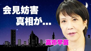 高市早苗が小泉進次郎を"公開処刑"するも会見で記者が大暴れの妨害行為がヤバい...『総裁選』に出馬した女性政治家が裏金を擁護する恐怖の発言...隠蔽工作用の"女性総理"と言われる闇に言葉を失う...