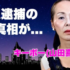 キーボーこと山田喜代子が"黒沢博訃報"で漏らした本音...逮捕後の２人の関係性に言葉を失う...『ヒロシ＆キーボー』デュオで『３年目の浮気』が有名な女性歌手の家族から暴行された真相に驚きを隠せない…