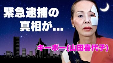 キーボーこと山田喜代子が"黒沢博訃報"で漏らした本音...逮捕後の２人の関係性に言葉を失う...『ヒロシ＆キーボー』デュオで『３年目の浮気』が有名な女性歌手の家族から暴行された真相に驚きを隠せない…