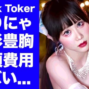 【驚愕】ゆりにゃが暴露された多重整形や豊胸に費やした金額に驚きを隠せない...『人気TikToker』の狂い果てた金遣い...本当の収入源に言葉を失う...