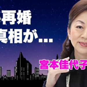 宮本佳代子が耐えれなかった元夫・小泉純一郎の異常性癖...極秘再婚の真相に言葉を失う...『元総理大臣』と離婚した実業家の息子の母親が実は違う闇...３男の現在に驚きを隠せない...