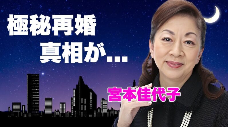 宮本佳代子が耐えれなかった元夫・小泉純一郎の異常性癖...極秘再婚の真相に言葉を失う...『元総理大臣』と離婚した実業家の息子の母親が実は違う闇...３男の現在に驚きを隠せない...