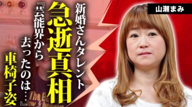 山瀬まみが"突然死"の真相...車椅子生活となった原因に言葉を失う...『新婚さんいらっしゃい！』でも有名な女性タレントが芸能界を引退した本当の理由...実はいた子供の死去に涙が零れ落ちた...