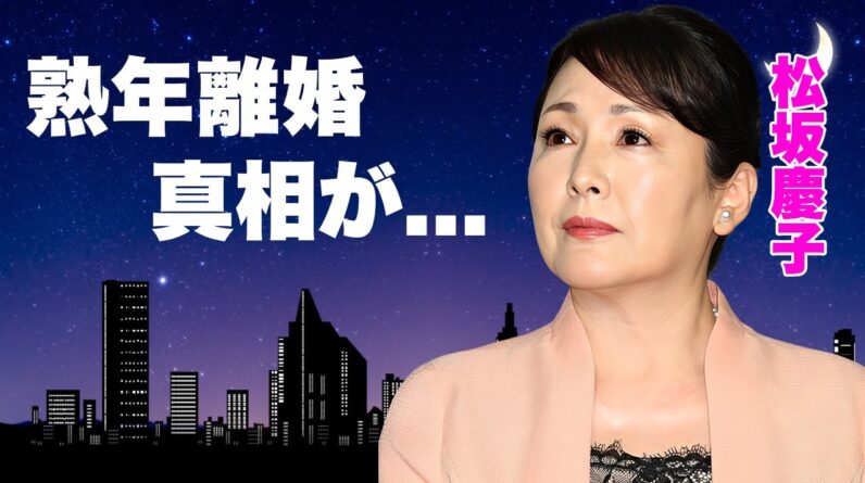 松坂慶子の過激濡れ場の裏話...寝取られと言われる大物俳優や大御所監督との大恋愛に言葉を失う...『愛の水中花』で有名な女優の熟年離婚の実態に驚きを隠せない...