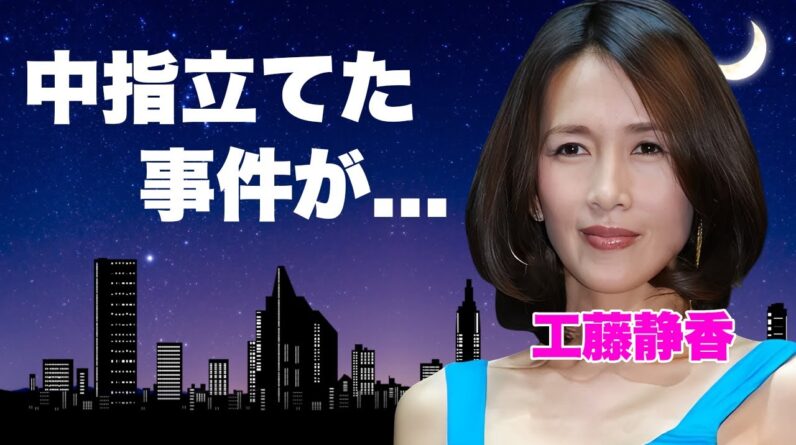 工藤静香が失恋後に毎度"諸星和己"に抱かれていた真相...華麗な男遊びの裏側に言葉を失う...『おニャン子』元アイドルがブチギレした記者に中指を立てた事件に驚きを隠せない...