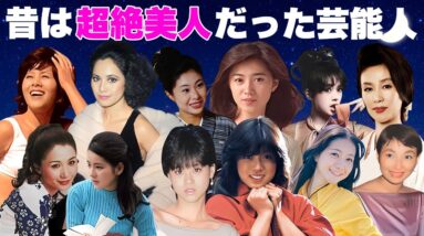 昔かわいかったと聞いて驚く女性芸能人・有名人１３選【※激変画像】