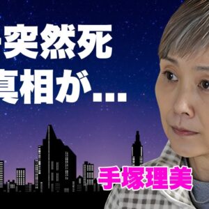 手塚理美の元夫・真田広之との息子が"突然死"の真相...切ない癌闘病の実態に言葉を失う...『ふぞろいの林檎たち』で有名な女優が極秘再婚した相手の正体...離婚後の明かした想いに驚きを隠せない...