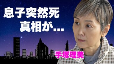 手塚理美の元夫・真田広之との息子が"突然死"の真相...切ない癌闘病の実態に言葉を失う...『ふぞろいの林檎たち』で有名な女優が極秘再婚した相手の正体...離婚後の明かした想いに驚きを隠せない...