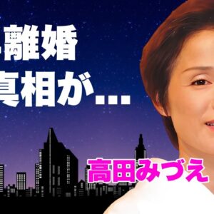 高田みづえの熟年離婚の真相...息子の事故死の実態に言葉を失う...『私はピアノ』でも有名な元女性歌手の献身的に支えた介護生活...父親が暴力団の生い立ちに驚きを隠せない...