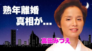 高田みづえの熟年離婚の真相...息子の事故死の実態に言葉を失う...『私はピアノ』でも有名な元女性歌手の献身的に支えた介護生活...父親が暴力団の生い立ちに驚きを隠せない...