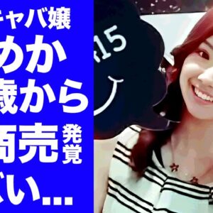 【衝撃】キャバ嬢・ひめかが未成年１６歳から水商売をやっていたことが発覚...実は実家が貧乏だった真相に驚きを隠せない...元カレ・かけるんの現在の彼女が嫌がらせをする現在がヤバい...