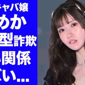 【衝撃】キャバ嬢・ひめかのSNS投資型詐欺・池宮悠仁容疑者との噂される黒い関係...贈与税の脱税以外で逮捕される真相に驚きを隠せない...元彼・かけるんが現在の彼女にも貢ぐ金額がヤバい...