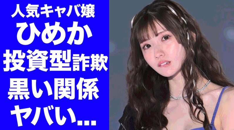 【衝撃】キャバ嬢・ひめかのSNS投資型詐欺・池宮悠仁容疑者との噂される黒い関係...贈与税の脱税以外で逮捕される真相に驚きを隠せない...元彼・かけるんが現在の彼女にも貢ぐ金額がヤバい...