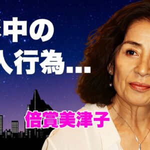 倍賞美津子が撮影中に"ナマ本番"挿入行為に挑んだ濡れ場...極秘再婚していた真相に言葉を失う...『うなぎ』でも有名な女優の娘の現在...突然死の実態に驚きを隠せない...