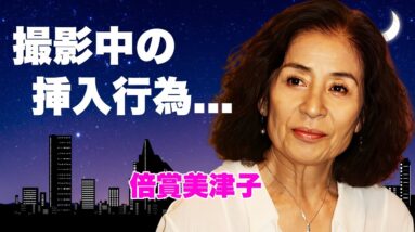 倍賞美津子が撮影中に"ナマ本番"挿入行為に挑んだ濡れ場...極秘再婚していた真相に言葉を失う...『うなぎ』でも有名な女優の娘の現在...突然死の実態に驚きを隠せない...