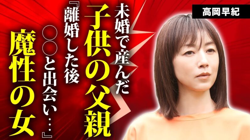 高岡早紀が"濡れ場"を撮影中に本番行為で"絶頂"した真相...共演者俳優とその後の不倫関係に言葉を失う...『モンスター』で過激演技で話題となった女優の未婚で産んだ子供の父親の正体に驚きを隠せない…