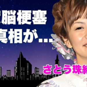 さとう珠緒が自ら暴露した枕営業や１億円Ｖオファー...ナマ本番同然と言われた濡れ場に言葉を失う…『王様のブランチ』でも有名な女優が重度の脳梗塞となった現在...芸能界から消えた原因に驚きを隠せない…