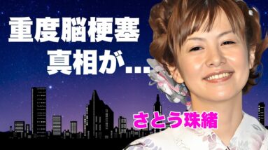 さとう珠緒が自ら暴露した枕営業や１億円Ｖオファー...ナマ本番同然と言われた濡れ場に言葉を失う…『王様のブランチ』でも有名な女優が重度の脳梗塞となった現在...芸能界から消えた原因に驚きを隠せない…