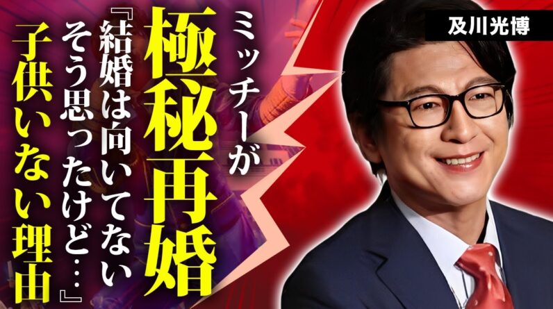 及川光博の学歴と父親の正体...檀れいと離婚した理由や極秘再婚の真相に言葉を失う...『ミッチー』の愛称で有名な俳優に子供がいない理由...本当の国籍に驚きを隠せない...