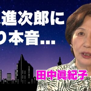 田中眞紀子が総裁選出馬の小泉進次郎を総口撃...小泉元首相との確執の全貌に言葉を失う...『田中角栄』の娘が指摘する若き次期首相の欠点...自民党が小泉進次郎推しの闇に驚きを隠せない...