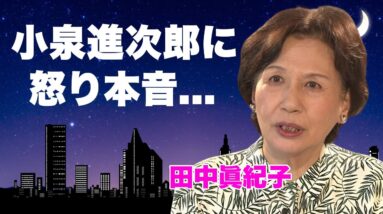 田中眞紀子が総裁選出馬の小泉進次郎を総口撃...小泉元首相との確執の全貌に言葉を失う...『田中角栄』の娘が指摘する若き次期首相の欠点...自民党が小泉進次郎推しの闇に驚きを隠せない...