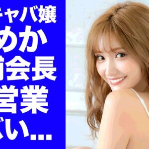 【衝撃】キャバ嬢・ひめかが"松浦会長"と枕営業の真相…「関西コレクション」出演の裏側に驚きを隠せない…"元彼・かけるん"に暴露された『元人気キャバ嬢』が実はエイベックスに所属していた実態に言葉を失う…