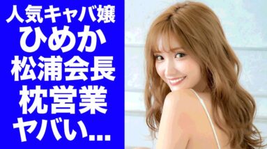 【衝撃】キャバ嬢・ひめかが"松浦会長"と枕営業の真相…「関西コレクション」出演の裏側に驚きを隠せない…"元彼・かけるん"に暴露された『元人気キャバ嬢』が実はエイベックスに所属していた実態に言葉を失う…