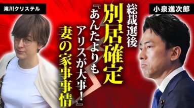 小泉進次郎が首相になれば妻・滝川クリステルと"別居"確定の真相...夫の立場が"愛犬以下"と言われる結婚生活に言葉を失う...『次期総理大臣』の政治家が不満を吐露した妻の家事事情がヤバい...