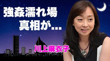 川上麻衣子が前貼り無しの"強姦濡れ場"に挑んだ真相...２股以上の交際を続けてきた末路に言葉を失う...『地面師たち』でも活躍した女優の子供がいない理由...親友女優から授かった遺書内容がヤバい...