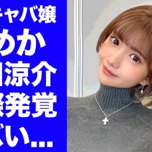 【衝撃】キャバ嬢・ひめかと山田涼介の交際が発覚..."元彼・かけるん"から略奪した真相に驚きを隠せない...『元人気キャバ嬢』の裏の顔...芸能界も巻き込んだ恋愛劇の全貌がヤバすぎた...