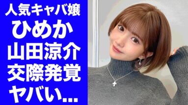 【衝撃】キャバ嬢・ひめかと山田涼介の交際が発覚..."元彼・かけるん"から略奪した真相に驚きを隠せない...『元人気キャバ嬢』の裏の顔...芸能界も巻き込んだ恋愛劇の全貌がヤバすぎた...