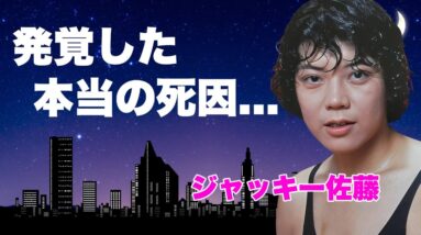 ジャッキー佐藤の２５年越しに発覚した本当の死因...闘病を隠した孤独の晩年に涙が零れ落ちた...『ビューティ・ペア』で活躍した女子プロレスラーが残した遺言...結婚しなかった理由に言葉を失う...