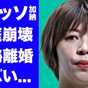 【衝撃】Aマッソ加納が夫・山下秀樹と極秘離婚していた真相...フワちゃん騒動で家庭崩壊した実態に言葉を失う...『人気お笑い芸人』に子供がいない理由に驚きを隠せない...