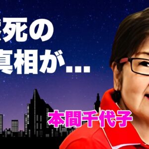 本間千代子の現在の姿...元夫の突然死や２度の結婚歴の全貌に言葉を失う...『吉永小百合』のライバルと言われた女優歌手の心酔する宗教...子供達の職業に驚きを隠せない...