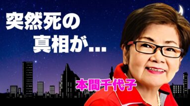 本間千代子の現在の姿...元夫の突然死や２度の結婚歴の全貌に言葉を失う...『吉永小百合』のライバルと言われた女優歌手の心酔する宗教...子供達の職業に驚きを隠せない...