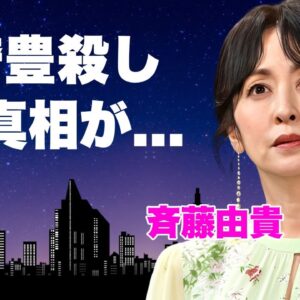 斉藤由貴が尾崎豊に行った恐怖の復讐劇...不倫劇に隠された宗教の闇に言葉を失う...『スケバン刑事』で活躍した女優歌手が不倫を繰り返しても干されない理由に驚きを隠せない...