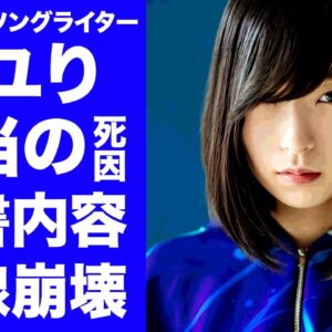 【驚愕】酸欠少女さユりが急逝...本当の死因や遺書内容に言葉を失う...『航海の唄』で有名な女性歌手の夫・アマアラシが献身的に支えた晩年...今年３月に結婚した経緯に驚きを隠せない...