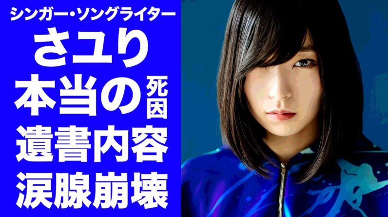 【驚愕】酸欠少女さユりが急逝...本当の死因や遺書内容に言葉を失う...『航海の唄』で有名な女性歌手の夫・アマアラシが献身的に支えた晩年...今年３月に結婚した経緯に驚きを隠せない...