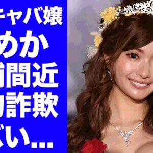 【衝撃】キャバ嬢・ひめかが逮捕間近..."かけるん"が隠し持つ勝訴確定の証拠に驚きを隠せない...『人気キャバ嬢』が他の男と生活する為に敷金礼金や生活費援助させた裏の顔がヤバい...