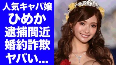 【衝撃】キャバ嬢・ひめかが逮捕間近..."かけるん"が隠し持つ勝訴確定の証拠に驚きを隠せない...『人気キャバ嬢』が他の男と生活する為に敷金礼金や生活費援助させた裏の顔がヤバい...