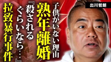 出川哲朗に子供がいない切ない理由...妻に"殺害予告"される鬼畜の結婚生活や熟年離婚の真相に言葉を失う...『リアクション芸人』が拉致された事件...暴行された原因に驚きを隠せない...