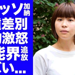 【驚愕】Aマッソ加納が芸能界から追放...ブチギレさせた大物の正体に驚きを隠せない...『フワちゃん』を誘導した"やす子事件"の主犯芸人が極秘結婚した夫の正体に言葉を失う...