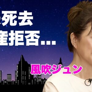 風吹ジュンの元夫・川添象郎が死去の真相...１９歳女子大生に夫を不倫デキ婚で寝取られた真相に言葉を失う...『無能の人』で有名な女優が不倫相手に直接言った怒りの言葉…遺産拒否の実態に驚きを隠せない…