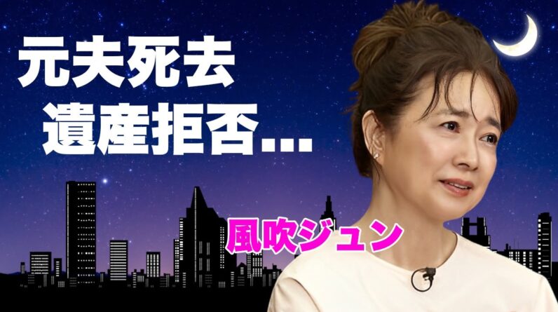 風吹ジュンの元夫・川添象郎が死去の真相...１９歳女子大生に夫を不倫デキ婚で寝取られた真相に言葉を失う...『無能の人』で有名な女優が不倫相手に直接言った怒りの言葉…遺産拒否の実態に驚きを隠せない…