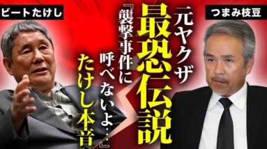 つまみ枝豆のヤクザ潰しの最恐伝説...ビートたけしも恐れた裏の顔に言葉を失う...『たけし軍団』の特攻隊長が妻と離婚した理由...襲撃事件に呼ばれなかった原因に驚きを隠せない...