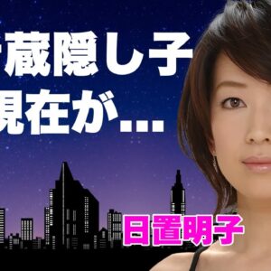 日置明子の市川團十郎との隠し子の娘の現在...発覚した正体や職業に言葉を失う…『Winter comes around』で有名な女性歌手が貰っていた養育費…結婚できなかった本当の理由に驚きを隠せない…